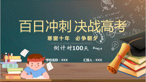 2022百日冲刺决战高考黑板风高考注意事项高考前家长会专题学习PPT课程演示.pptx