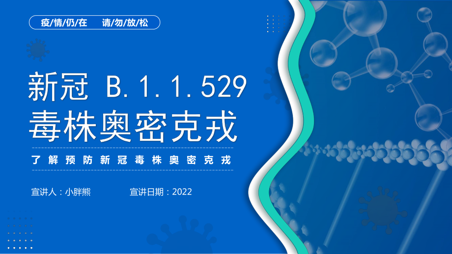 （中小学校班会队会PPT课件）PPT课件：新冠 B.1.1.529 毒株奥密克戎Omicron.pptx_第1页