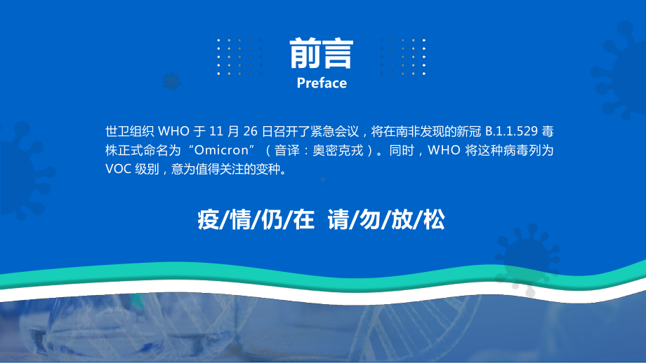 （中小学校班会队会PPT课件）PPT课件：新冠 B.1.1.529 毒株奥密克戎Omicron.pptx_第2页