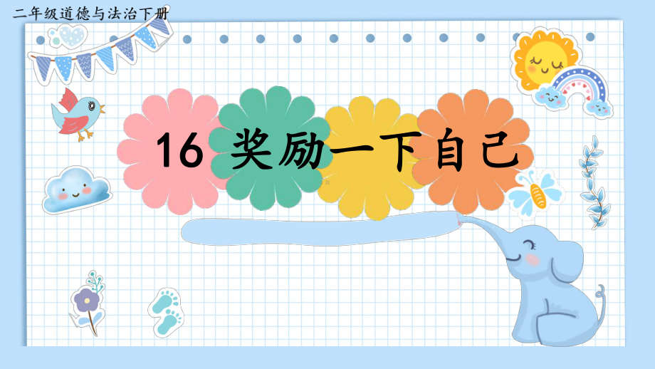 （部编统编版-二年级下册 道德与法治PPTppt课件）16 奖励一下自己ppt课件（无视频音频文件）.ppt_第3页