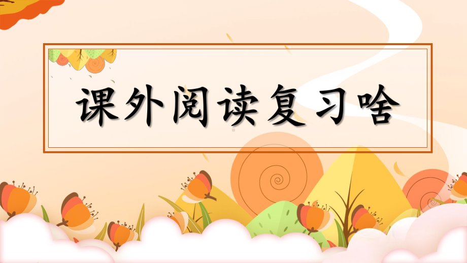 （统编）部编版四年级下册语文7 课外阅读复习啥 期末复习课件.pptx_第2页