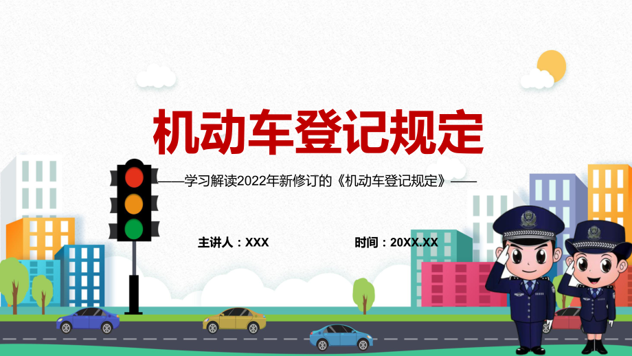 详细解读2022年新修订的《机动车登记规定》实用PPT讲义课件.pptx_第1页