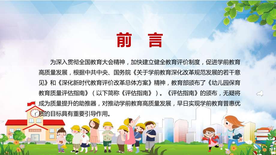 全文解读2022年《幼儿园保育教育质量评估指南》PPT讲课件.pptx_第2页