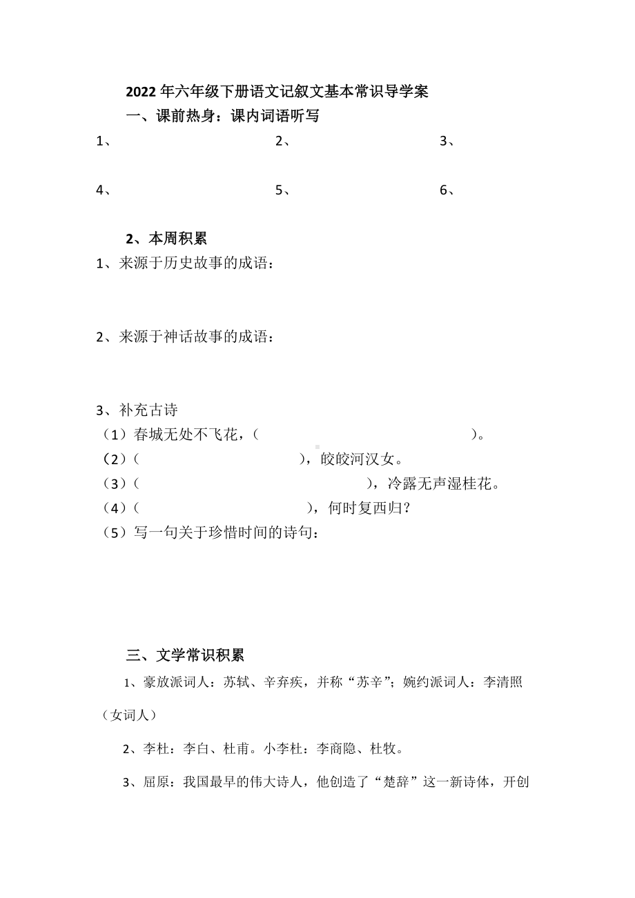 （部编）统编版六年级下册语文记叙文基本常识导学案.docx_第1页