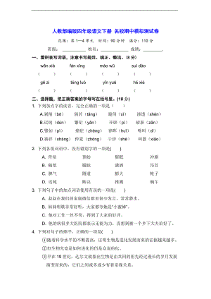 （统编）部编版四年级下册语文 名校期中模拟测试卷（含答案）.doc