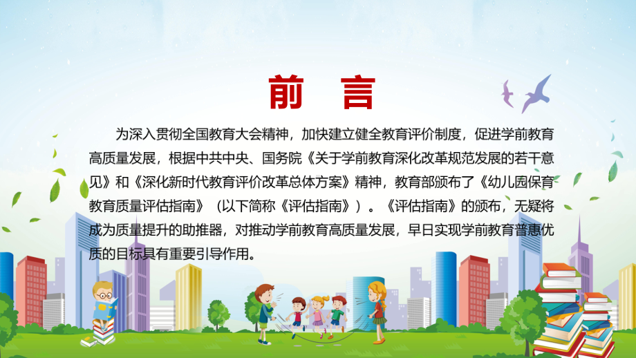 完整解读2022年《幼儿园保育教育质量评估指南》学习PPT课程演示.pptx_第2页