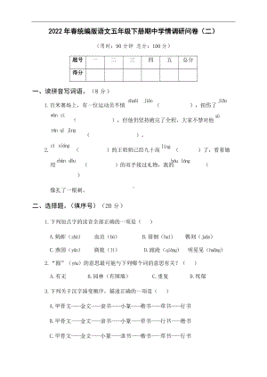 （部编）统编版五年级下册语文期中学情调研问卷（二）（含答案）.docx