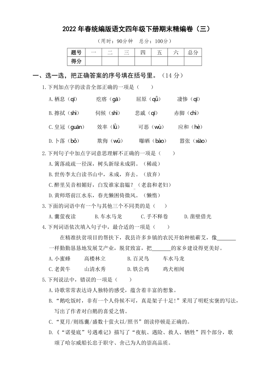 （统编）部编版四年级下册语文期末精编卷（三）（含答案）.docx_第1页