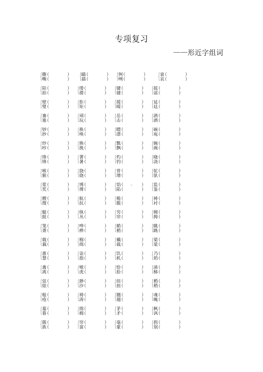 （部编）统编版五年级下册语文期末专项复习（形近字组词）.docx_第1页