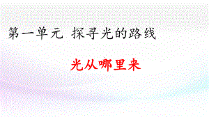 2022新大象版五年级下册科学1.1光从哪里来ppt课件课件.pptx