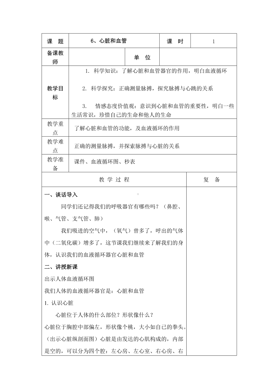 2022新青岛版（五四制）五年级下册科学6、心脏和血管教学设计.doc_第1页