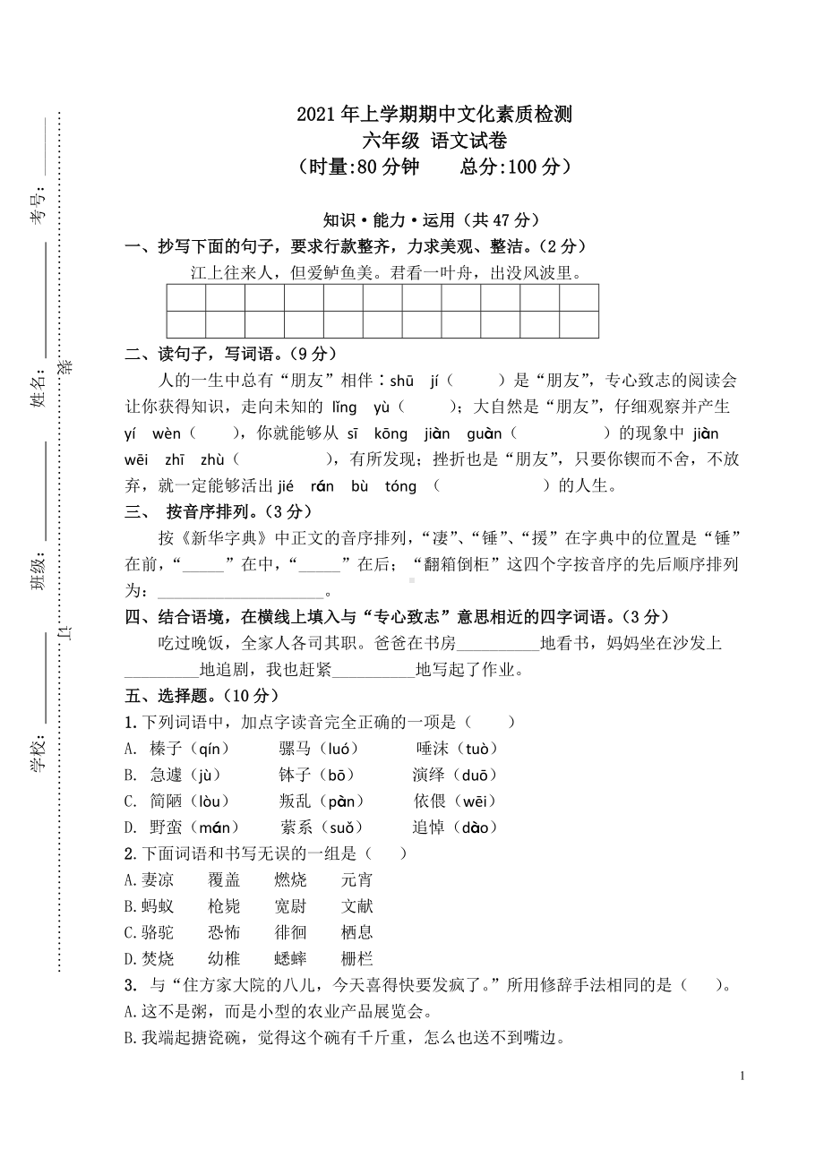 （部编）统编版六年级下册语文期中检测试卷（含答案）.doc_第1页