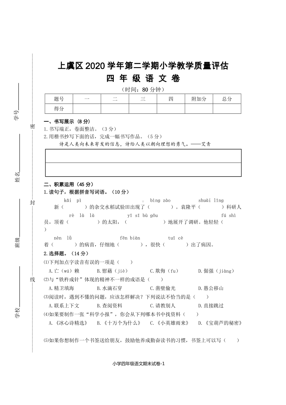 （统编）部编版四年级下册语文质量监测试题.doc_第1页