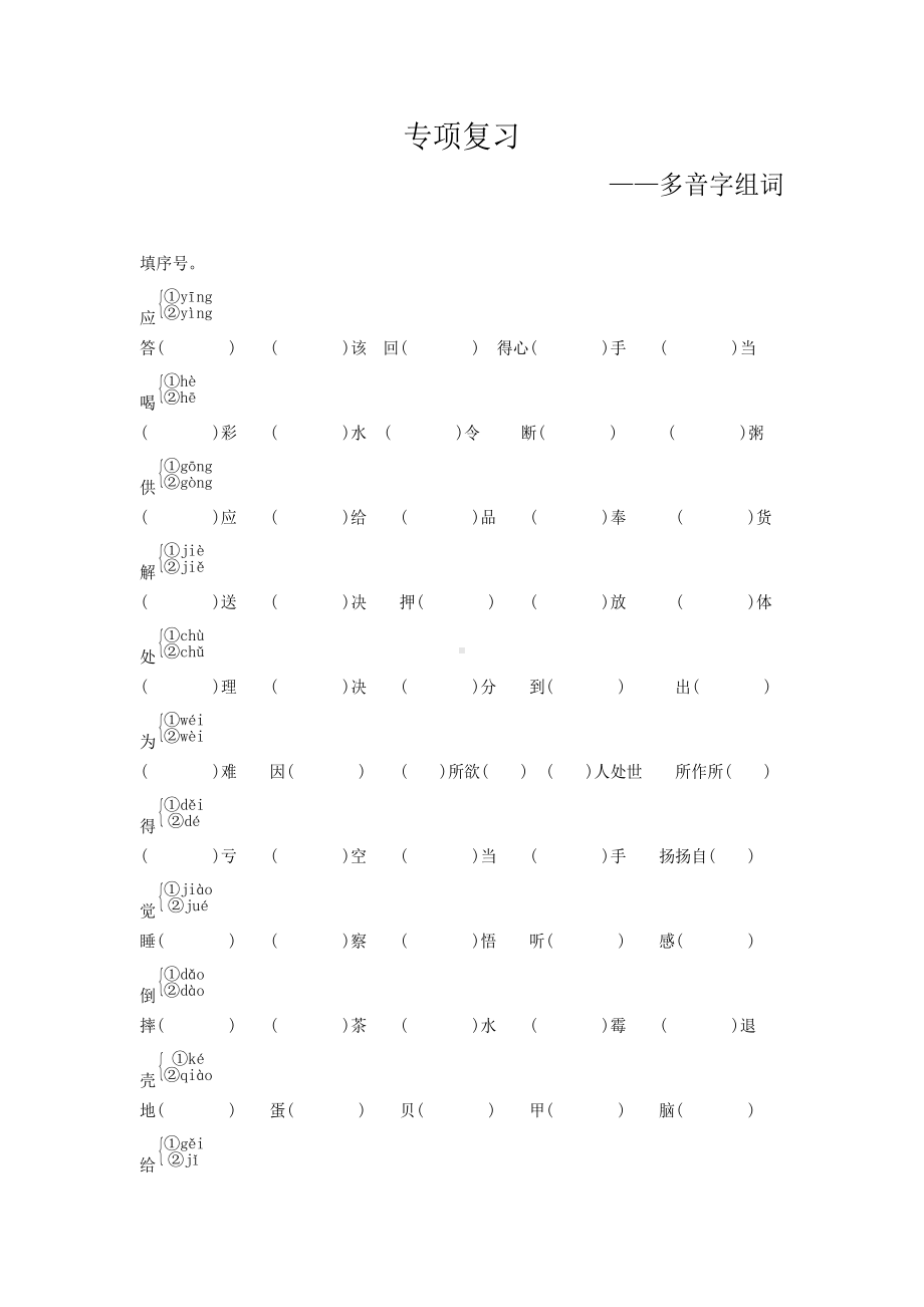 （部编）统编版五年级下册语文期末专项复习（多音字组词）.docx_第1页