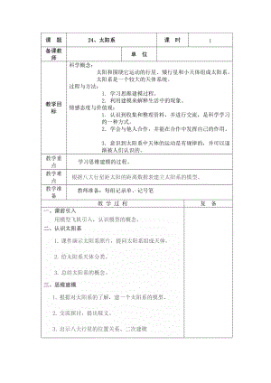 2022新青岛版（五四制）五年级下册科学24、 太阳系 教学设计.doc