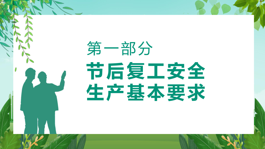 春暖已至复工起航春节节后复工安全生产培训学习PPT课程演示.pptx_第3页