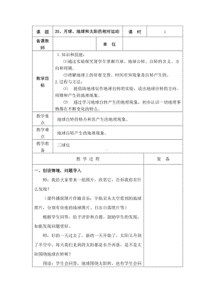 2022新青岛版（五四制）五年级下册科学20、太阳、地球和月球 教学设计.doc