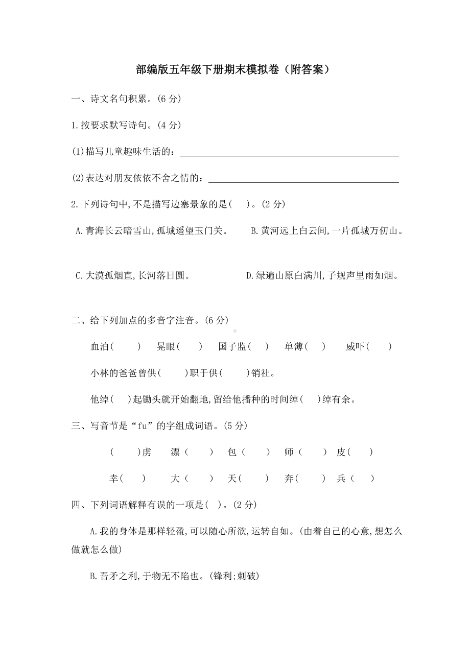 部编版五年级下册语文 期末模拟卷（含答案）.docx_第1页