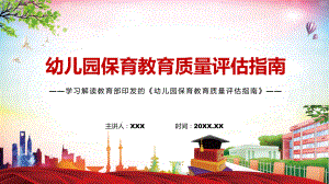 详细解读2022年《幼儿园保育教育质量评估指南》PPT讲义课件.pptx