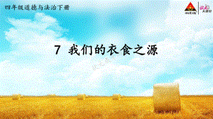 （部编统编版-四年级下册 道德与法治PPTppt课件）7 我们的衣食之源ppt课件（无视频音频文件）.ppt