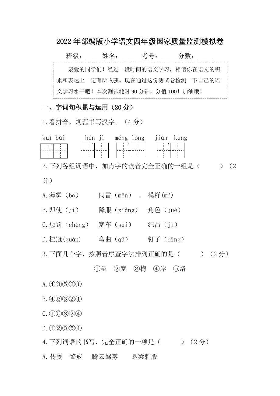 （统编）部编版四年级下册语文国家（市）质量监测模拟卷.doc_第1页