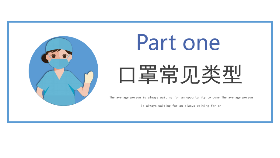 2022口罩佩戴知识简约风口罩佩戴知识使用方法科普宣传PPT课件（带内容）.ppt_第3页