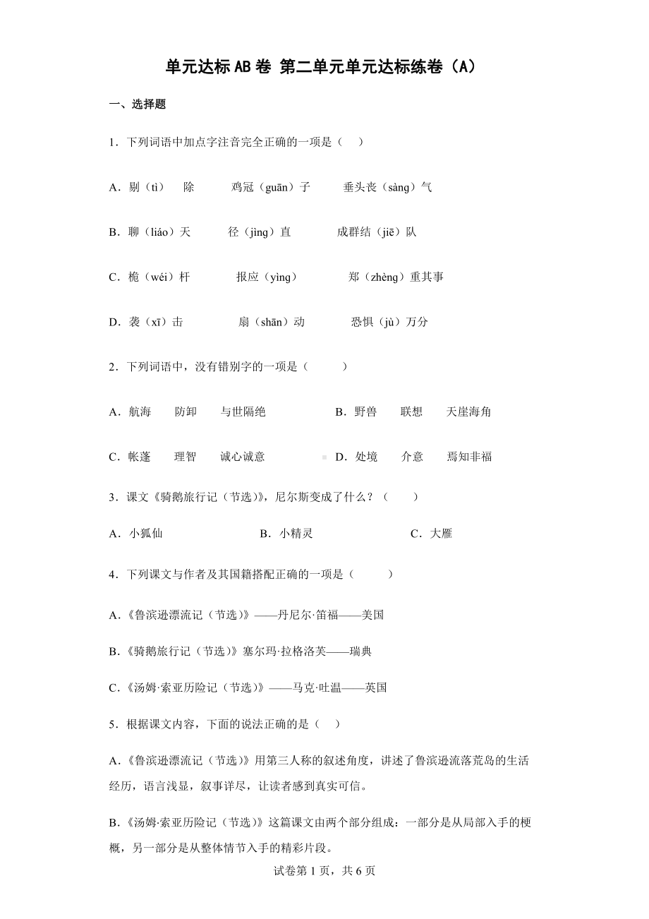 部编版五年级下册语文 第二单元单元达标练卷（含答案）.docx_第1页