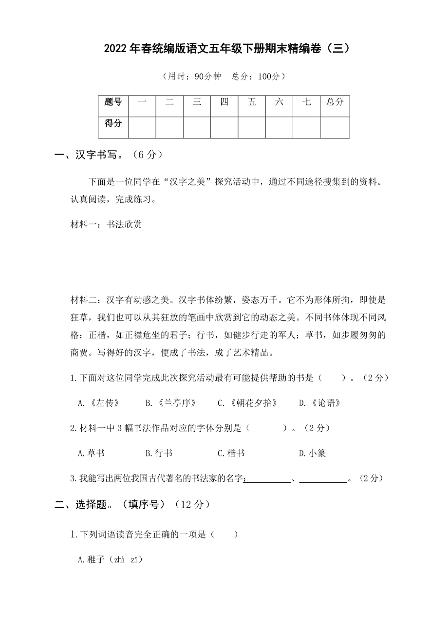 （部编）统编版五年级下册语文期末精编卷（三）（含答案）.docx_第1页