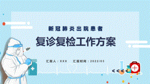 新冠肺炎出院患者复诊复检工作方案试行动态学习PPT课程演示.pptx