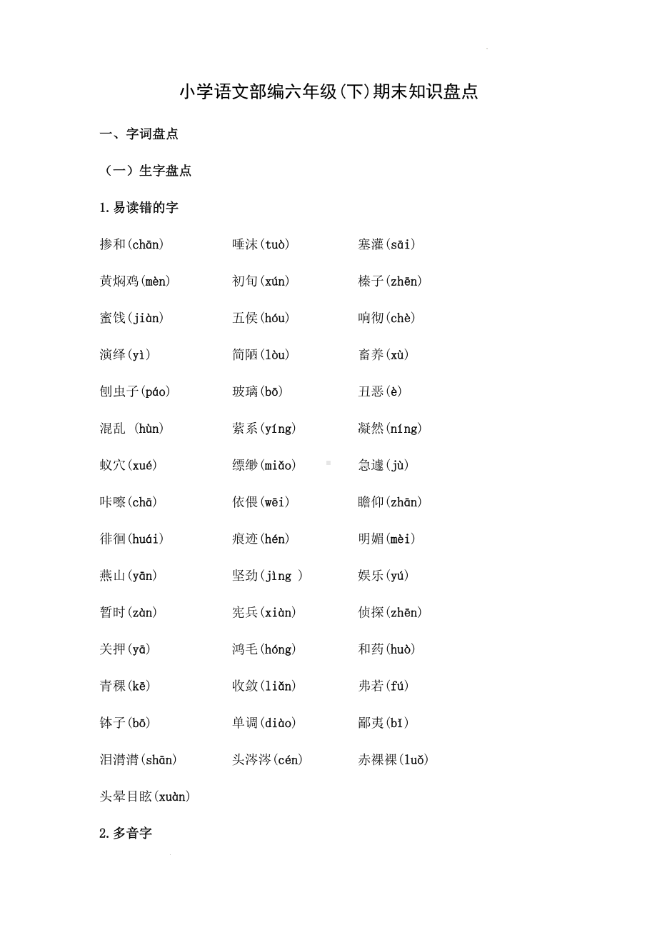 （部编）统编版六年级下册语文期末复习宝典（素材）.docx_第1页