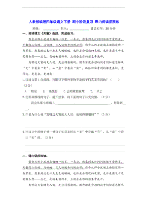 （统编）部编版四年级下册语文 期中阶段复习 课内阅读拓展练（含答案）.doc