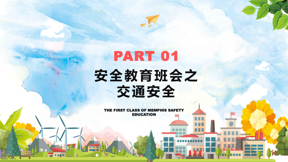 橙色卡通开学第一课安全教育学习PPT课程演示.pptx_第3页