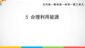 2022新教科版五年级下册科学3.5 合理利用能源 ppt课件.ppt