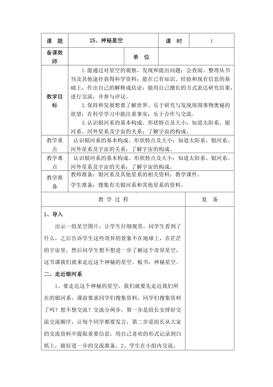 2022新青岛版（五四制）五年级下册科学25、 神秘星空 教学设计.doc_第1页