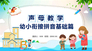 幼小衔接拼音基础篇声母教学动态PPT学习教育.pptx