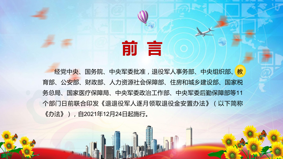 落实军事政策制度改革部署的具体举措2022年《退役军人逐月领取退役金安置办法》PPT讲课件.pptx_第2页