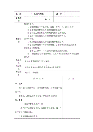 2022新青岛版（五四制）五年级下册科学17、白天与黑夜 教学设计.doc