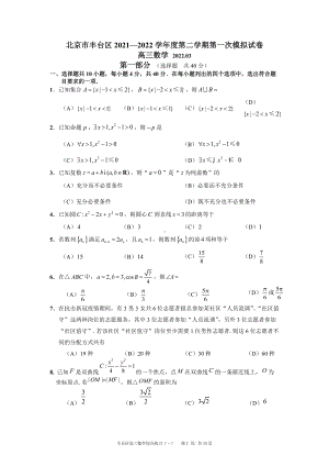 北京市丰台区2022届高三数学一模试卷及答案.docx