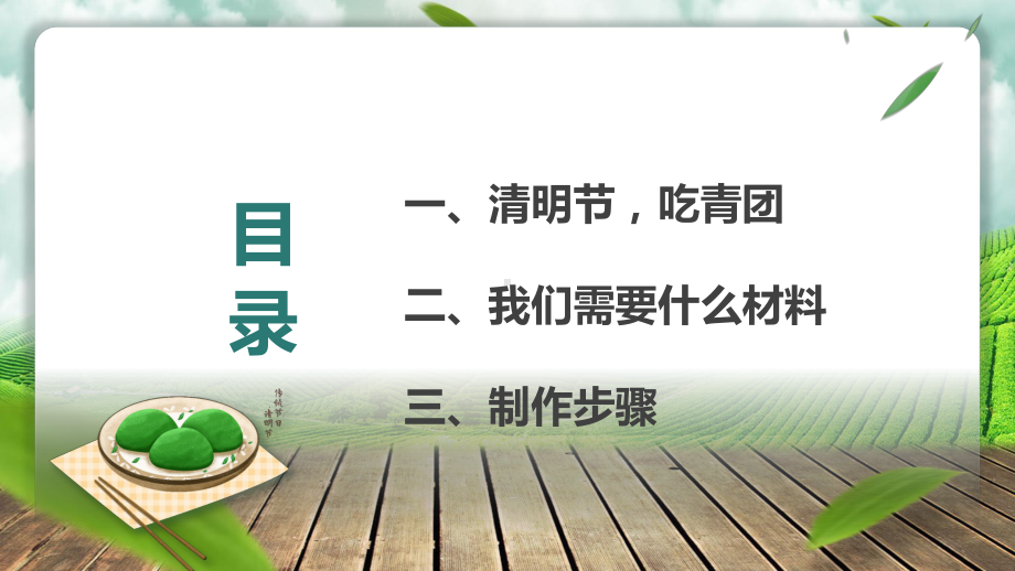 绿色中国风清明节美食青团做法介绍学习PPT课程演示.pptx_第2页