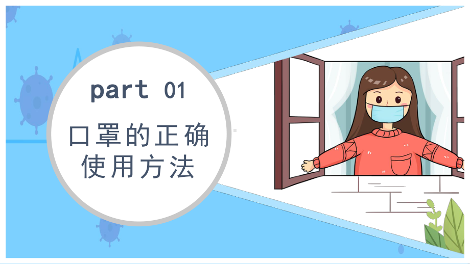 2022居家防护知识卡通插画风新型冠状病毒居家防护主题班会PPT课件（带内容）.pptx_第3页