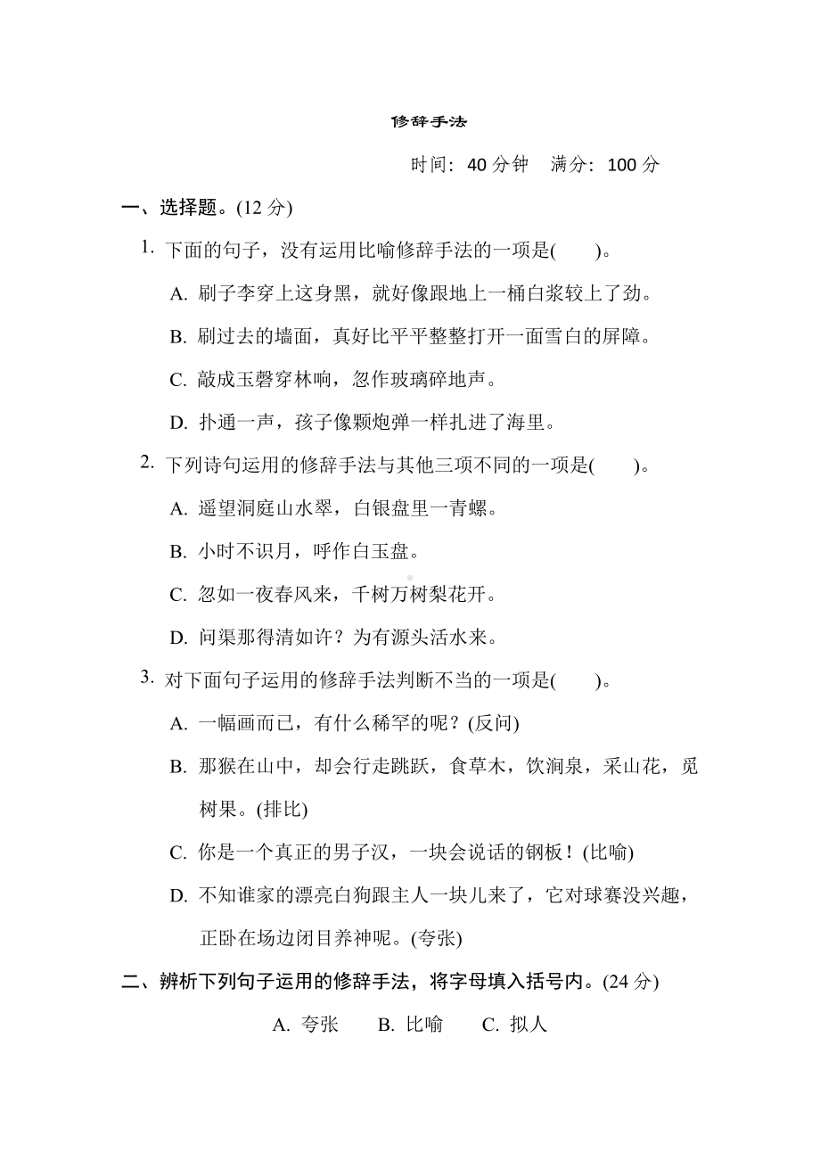 部编版五年级下册语文 语文要素专项卷 修辞手法（含答案）.doc_第1页