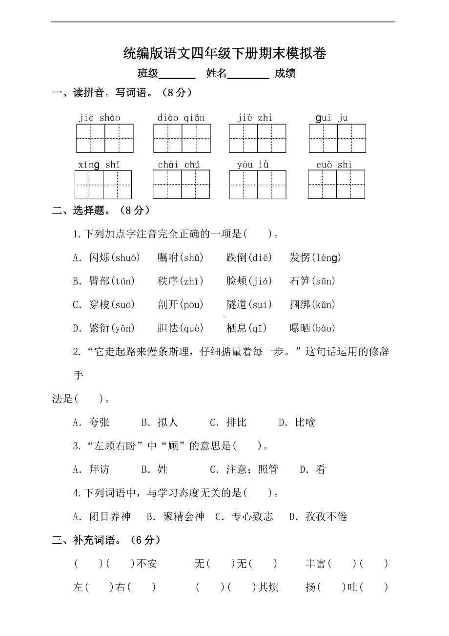 （统编）部编版四年级下册语文期末模拟卷（含答案）.doc_第1页