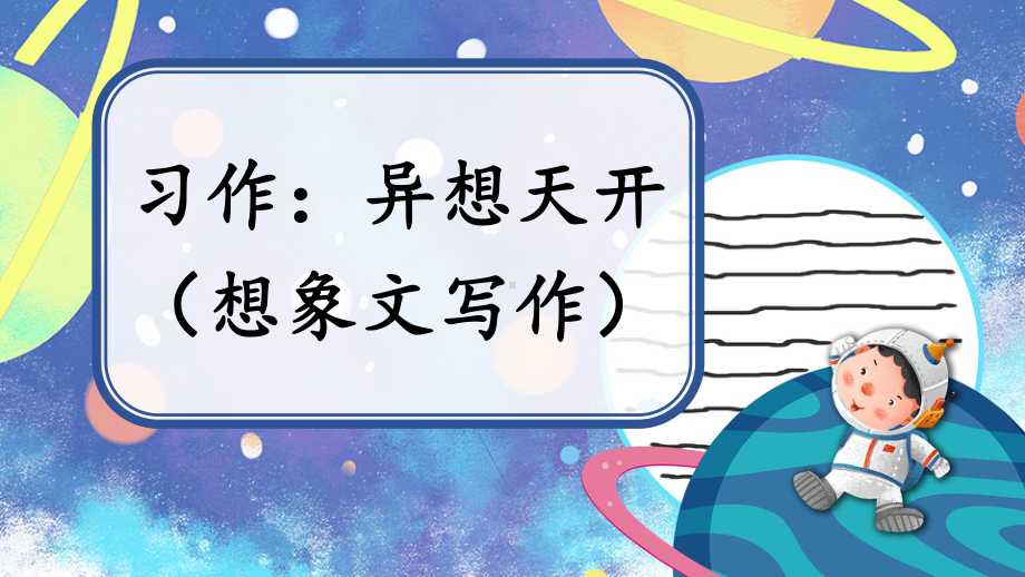 部编版五年级下册语文期末复习课件想象文写作ppt课件.ppt_第1页