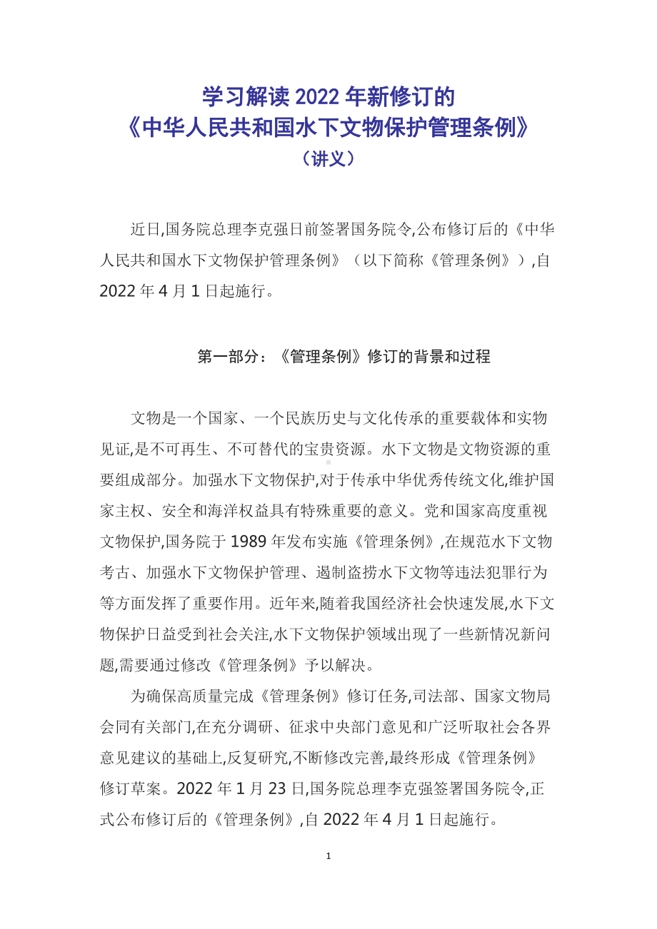 学习解读2022年新修订的《中华人民共和国水下文物保护管理条例》（授课稿）.docx_第1页