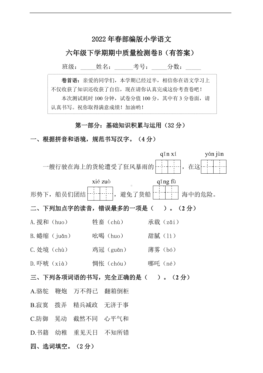 （部编）统编版六年级下册语文期中质量检测卷B卷（有答案） (2).doc_第1页