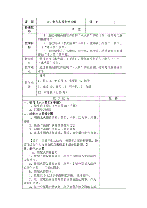 2022新青岛版（五四制）五年级下册科学30、 制作与发射水火箭教学设计.doc