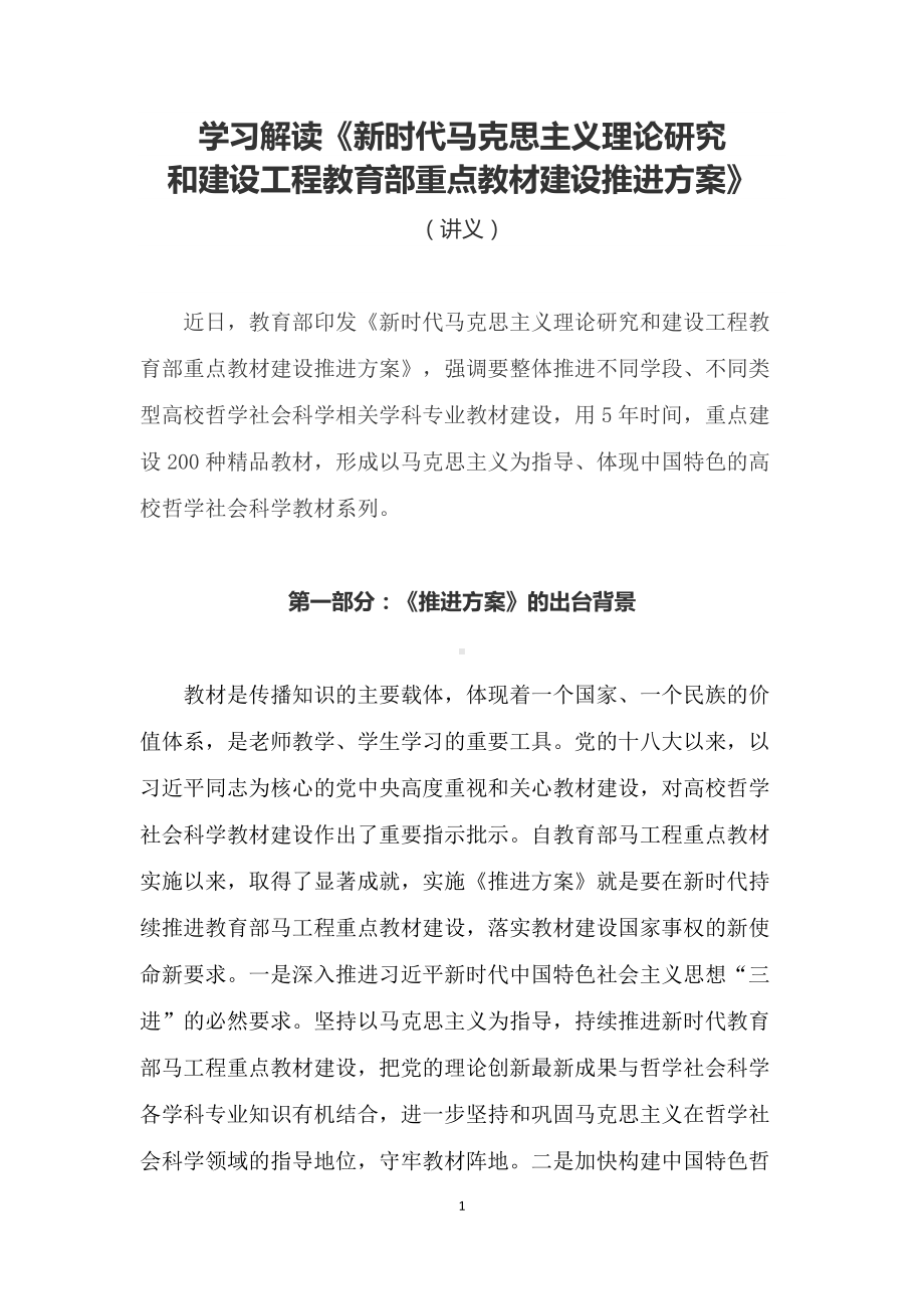 学习解读2022年《新时代马克思主义理论研究和建设工程教育部重点教材建设推进方案》（授课稿）.docx_第1页