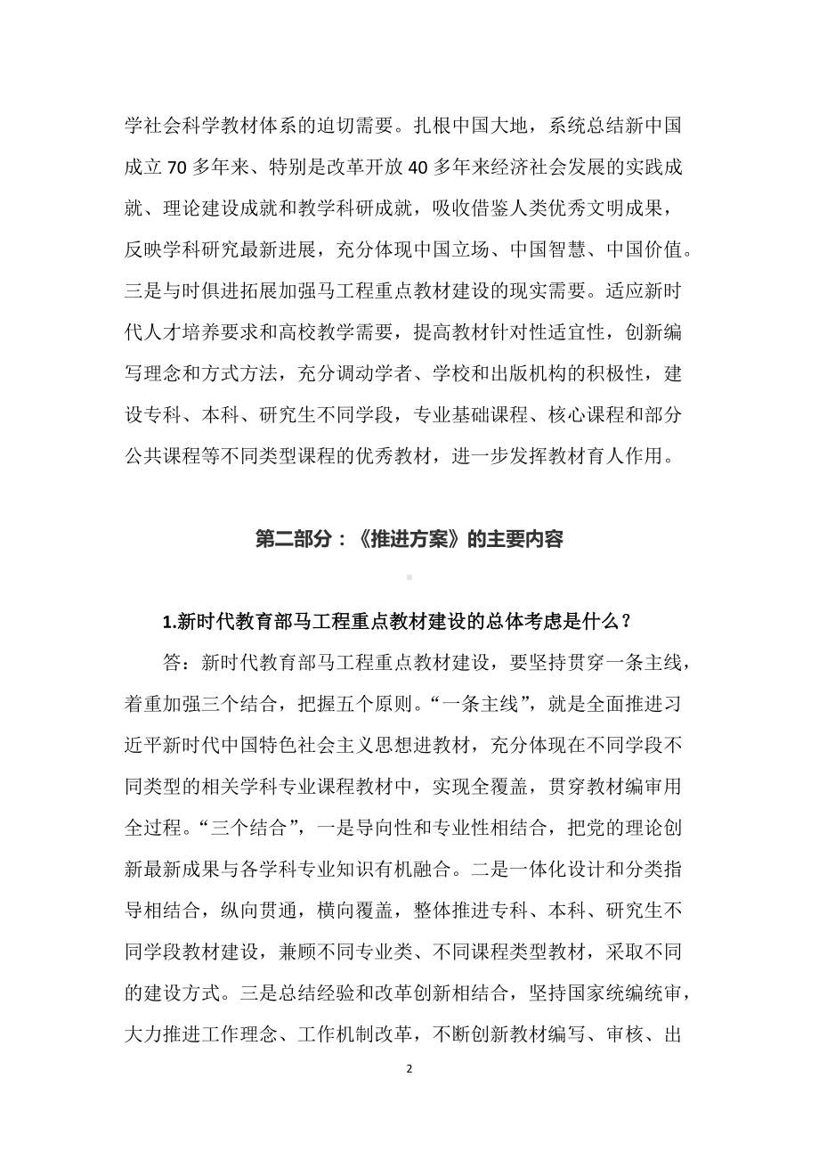 学习解读2022年《新时代马克思主义理论研究和建设工程教育部重点教材建设推进方案》（授课稿）.docx_第2页