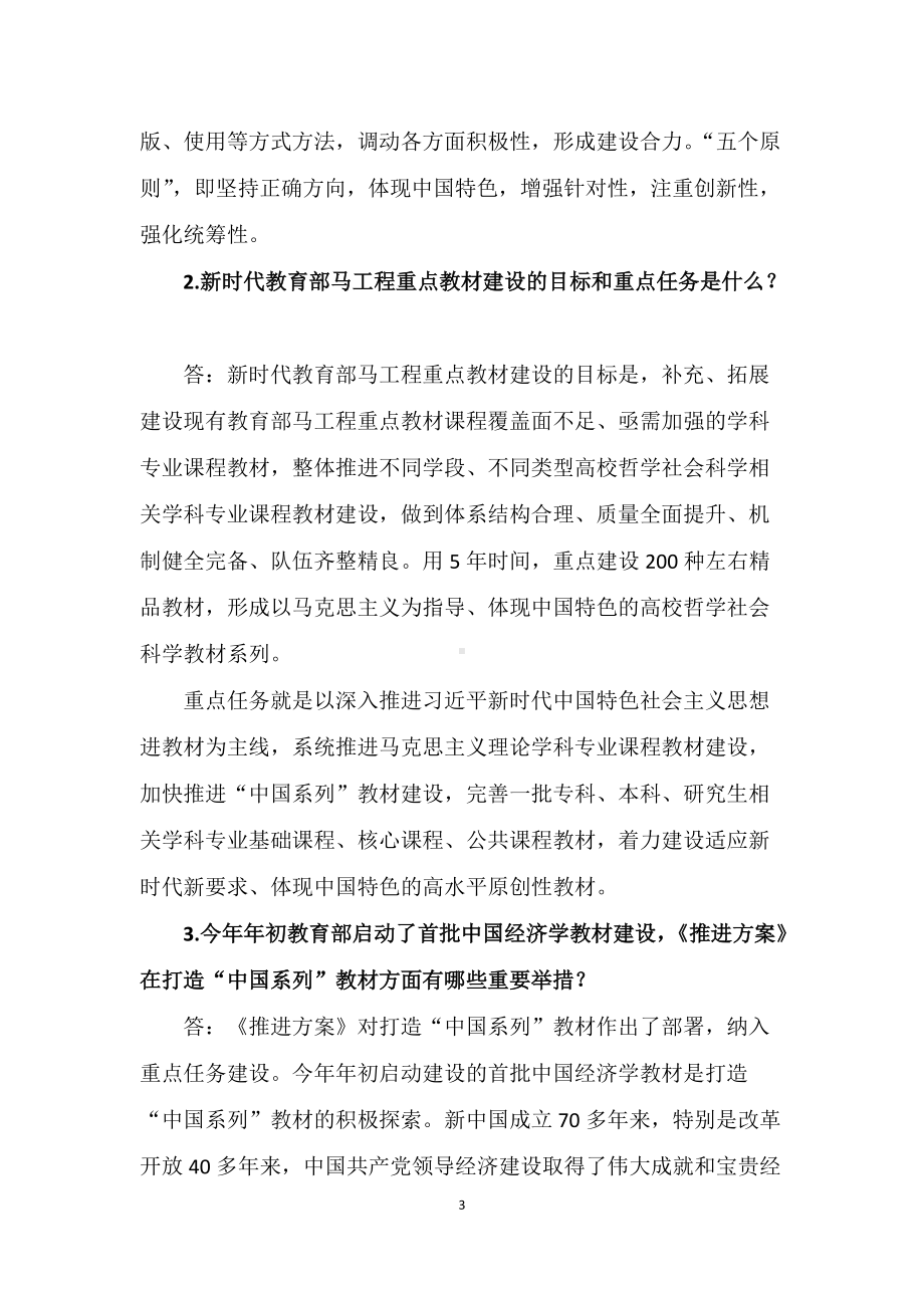 学习解读2022年《新时代马克思主义理论研究和建设工程教育部重点教材建设推进方案》（授课稿）.docx_第3页