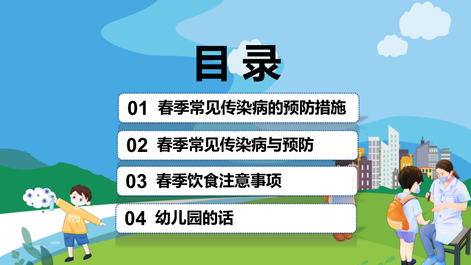 蓝色卡通儿童春季传染病预防宣传学习PPT课程演示.pptx_第2页